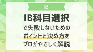 IB科目選択で失敗しないためのポイントと決め方をプロがやさしく解説