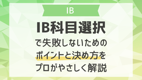 IB科目選択で失敗しないためのポイントと決め方をプロがやさしく解説