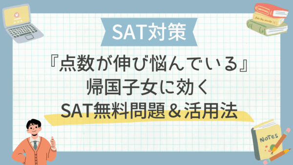 『点数が伸び悩んでいる』帰国子女に効くSAT無料問題＆活用法