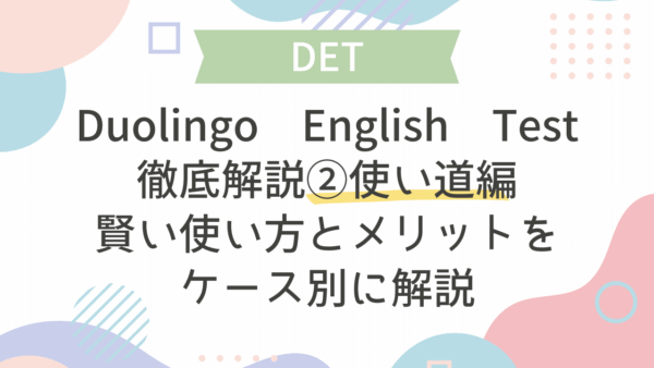 Duolingo English Test徹底解説②使い道編｜賢い使い方とメリットをケース別に解説