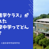 「国際進学クラス」が新設された大妻多摩中学ってどんな学校？