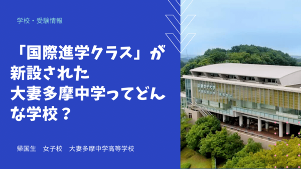 「国際進学クラス」が新設された大妻多摩中学ってどんな学校？