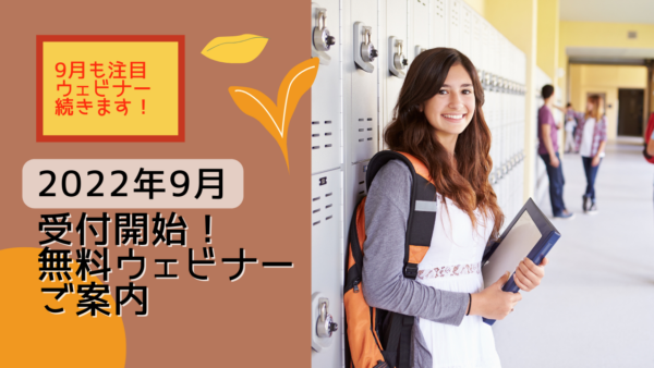 ★参加無料★ 海外での学習・受験に役立つオンラインウェビナー参加申込み受付中 2022年9月