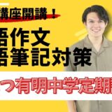 かえつ有明中学校｜英語作文・英語筆記対策定期講座