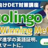 高校生向けDET対策講座　『Duolingo The Winning Method！』