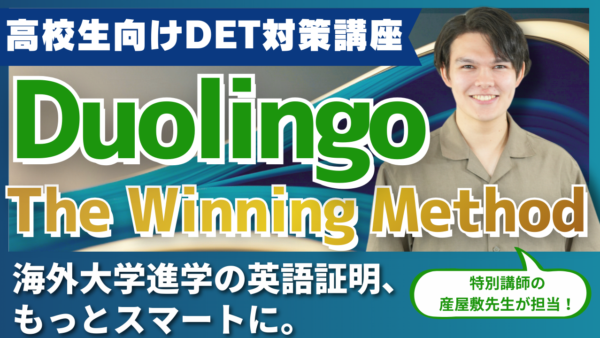 高校生向けDET対策講座　『Duolingo The Winning Method！』