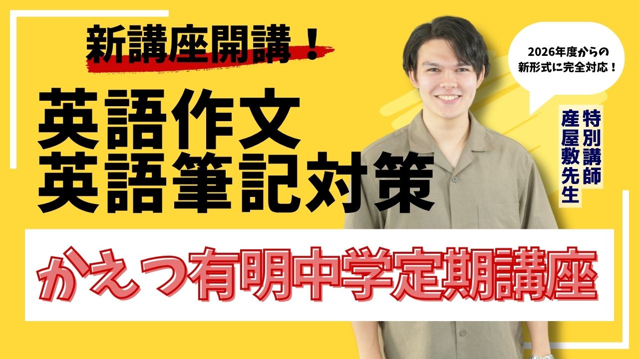 かえつ有明中学校 英語作文・英語筆記対策定期講座