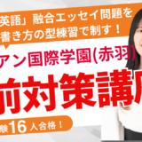 直前対策講座｜サレジアン国際学園（赤羽）