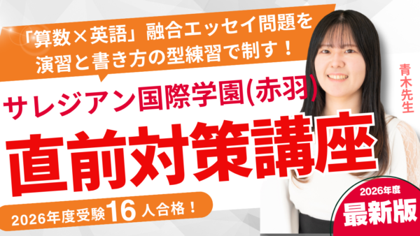 保護中： 直前対策講座｜サレジアン国際学園（赤羽）