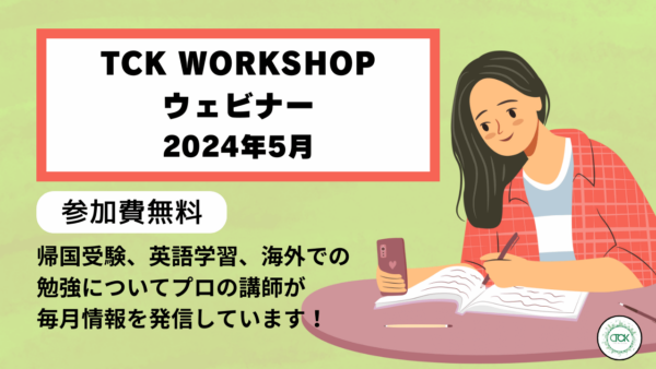 ★参加無料★ 海外での学習・受験に役立つオンラインウェビナー参加申込み受付中 2024年5月