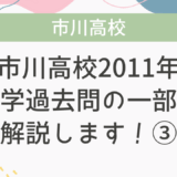 【帰国子女受験】市川高校 2011年 数学過去問の一部を解説します！③
