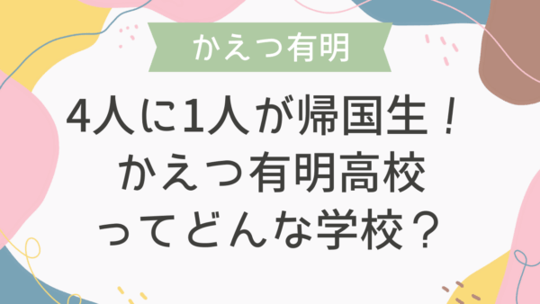 4人に1人が帰国生！かえつ有明高校ってどんな学校？