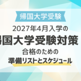 2027年4月入学の帰国子女大学受験対策！合格のための準備リストとスケジュール