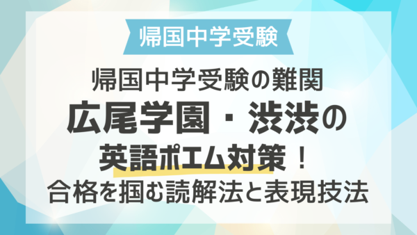 帰国中学受験の難関・広尾学園と渋渋の英語ポエム対策！合格を掴む読解法と表現技法