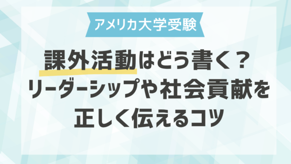【アメリカ大学受験】課外活動はどう書く？リーダーシップや社会貢献を正しく伝えるコツ