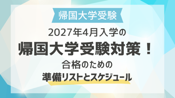 2027年4月入学の帰国子女大学受験対策！合格のための準備リストとスケジュール