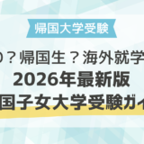 AO？帰国生？海外就学？―2026年最新版・帰国子女大学受験ガイド