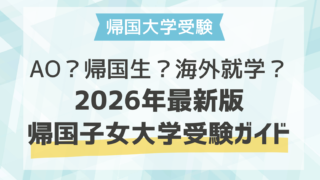 AO？帰国生？海外就学？―2026年最新版・帰国子女大学受験ガイド