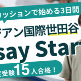 Salesian Setagaya Essay Starterディスカッションで始める3日間
