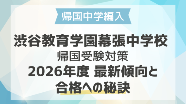 渋谷教育学園幕張中学校 帰国子女受験対策｜2026年度最新傾向と合格への秘訣