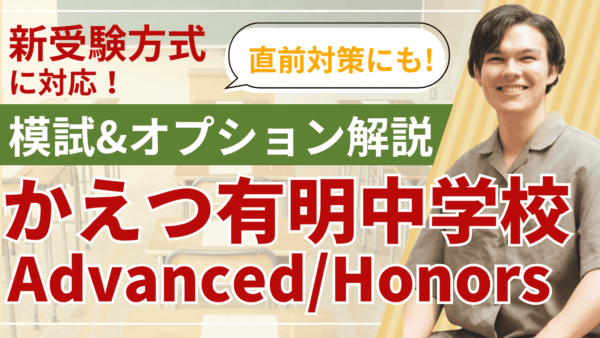 かえつ有明中学校 Advanced/Honors 模試