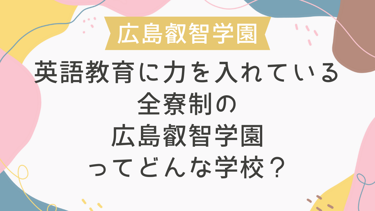英語教育に力を入れている全寮制の広島叡智学園ってどんな学校