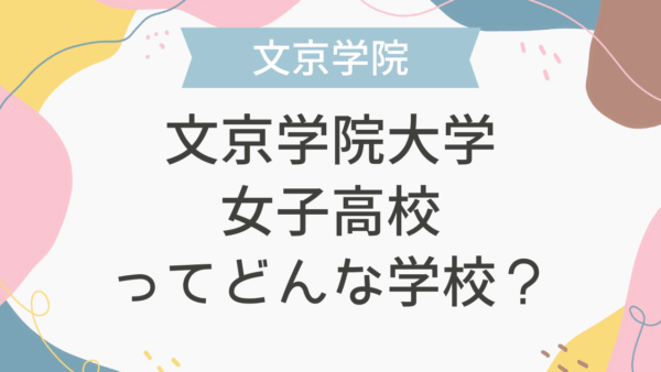 文京学院大学女子高校ってどんな学校？
