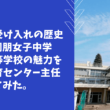 【学校情報】帰国生受け入れの歴史のある、桐朋女子中学校・高等学校の魅力を国際教育センター主任に聞いてみた！