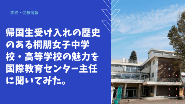 【学校情報】帰国生受け入れの歴史のある、桐朋女子中学校・高等学校の魅力を国際教育センター主任に聞いてみた！