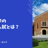 一橋大学の帰国生入試とは？