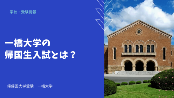 一橋大学の帰国生入試とは？