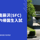 慶應湘南藤沢(SFC)高等部の帰国生入試とは？