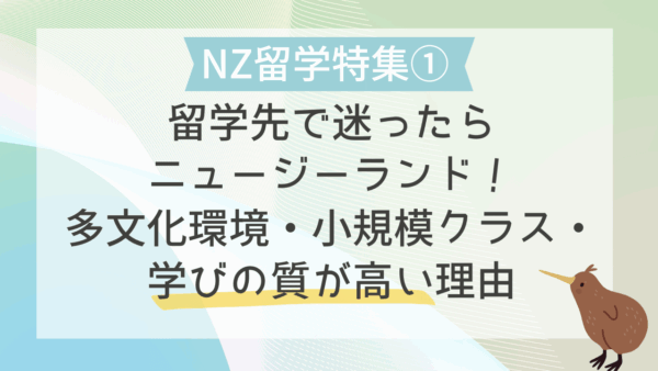 【NZ留学特集①】留学先で迷ったらNZ｜多文化環境・小規模クラス・学びの質が高い理由