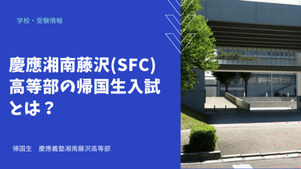 慶應湘南藤沢(SFC)高等部の帰国生入試とは？