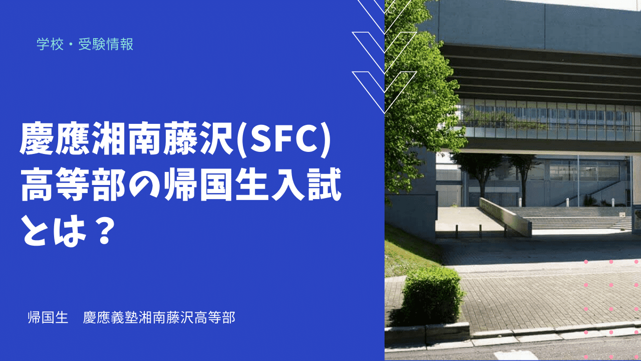 慶應湘南藤沢 Sfc 高等部の帰国生入試とは 海外 帰国子女向けオンライン家庭教師 Tck Workshop