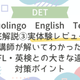 Duolingo English Test徹底解説③実体験レビュー編｜講師が解いてわかったTOEFL・英検との大きな違い
