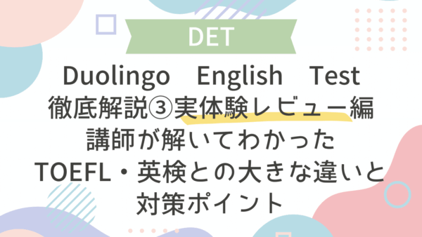 Duolingo English Test徹底解説③実体験レビュー編｜講師が解いてわかったTOEFL・英検との大きな違い