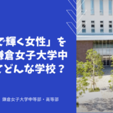 「世界で輝く女性」を育てる鎌倉女子大学中等部ってどんな学校？