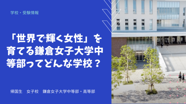 「世界で輝く女性」を育てる鎌倉女子大学中等部ってどんな学校？