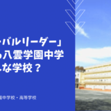 「グローバルリーダー」を育てる八雲学園中学ってどんな学校？