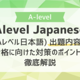 Alevel Japanese (Aレベル日本語) 出題内容と合格に向けた対策のポイントを徹底解説