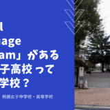 “Dual Language Program”がある桐朋女子高校ってどんな学校？