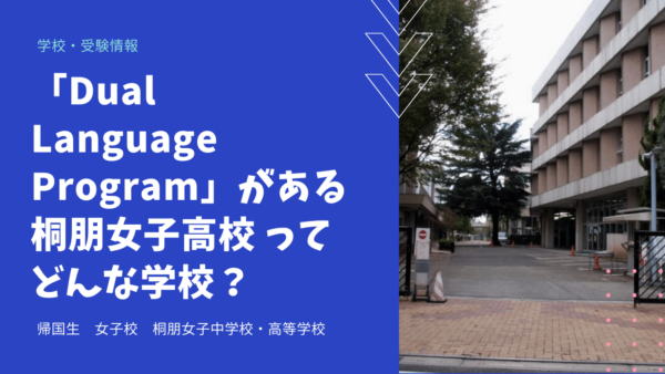 “Dual Language Program”がある桐朋女子高校ってどんな学校？