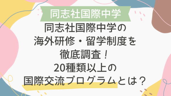 同志社国際中学の海外研修・留学制度を徹底調査！20種類以上の国際交流プログラムとは？