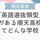 「英語選抜類型」がある順天高校ってどんな学校？