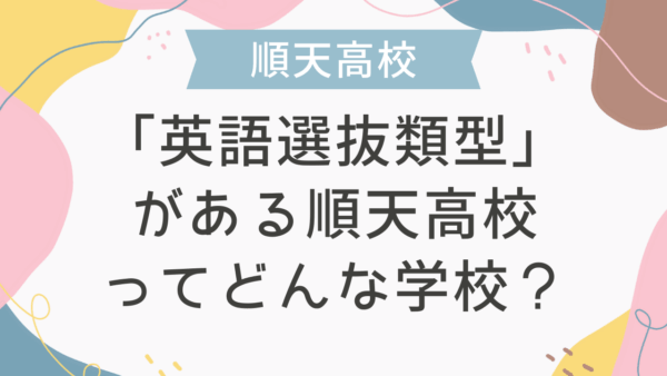 「英語選抜類型」がある順天高校ってどんな学校？