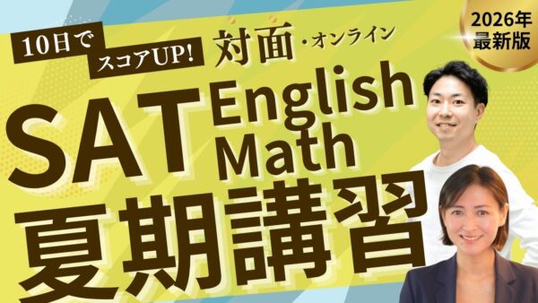 【TCK夏期講習2026】SAT夏期プレミアム講座開講！10 days SAT Practice Group Lesson