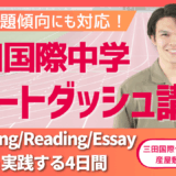 三田国際 IC受験スタートダッシュ講座開幕