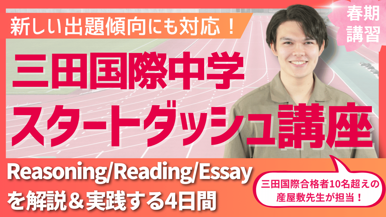 オンライン塾　帰国生受験　三田国際対策　Reasoning数学　全129問 三田国際中学 算数Reasoning問題対策ビデオ講座 - 海外・帰国子女向け