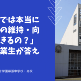 「渋幕では本当に英語力の維持・向上はできるの？」渋幕卒業生が答えます！